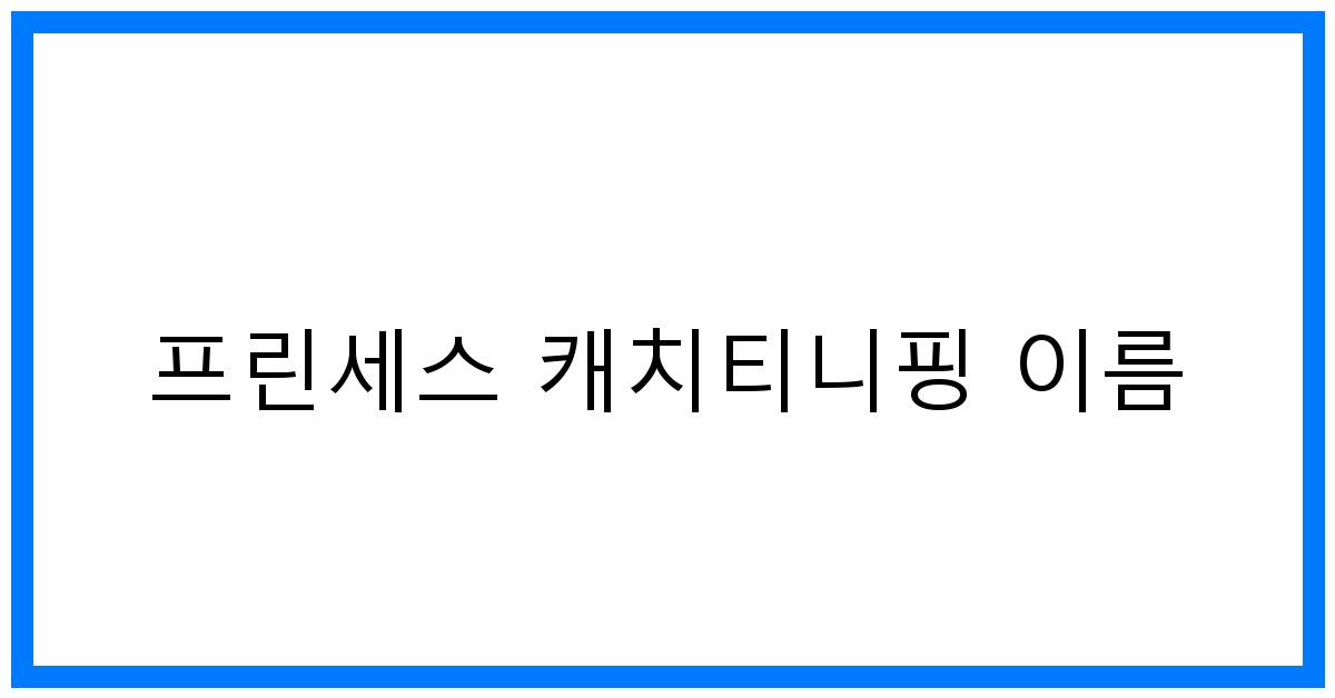 thumbnail 프린세스 캐치티니핑 이름 1