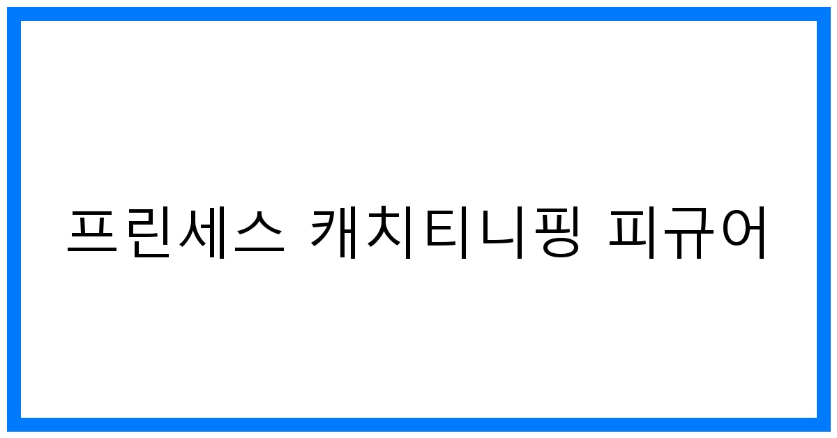 thumbnail 프린세스 캐치티니핑 피규어
