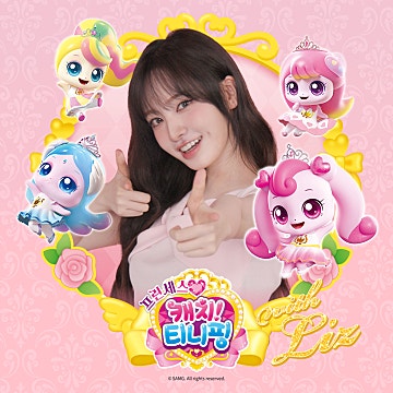 리즈(IVE) – 프린세스 캐치! 티니핑 OST | 노래 듣기·가사·메시지 해석